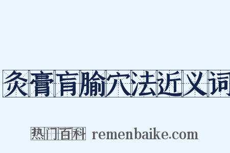灸膏肓腧穴法近义词是什么意思的图片